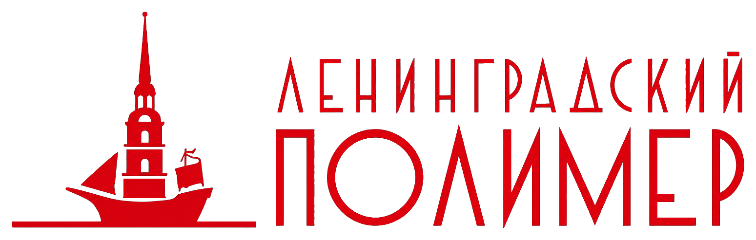 ЛЕНИНГРАДСКИЙ ПОЛИМЕР